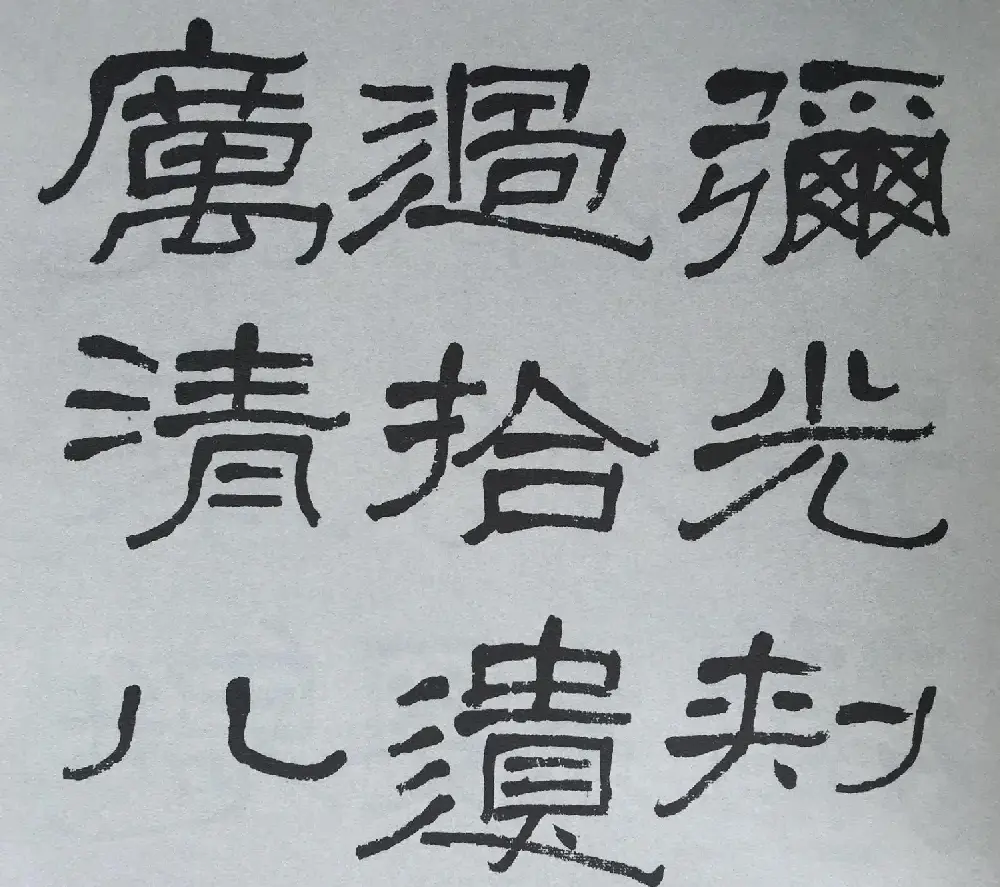 康有为门徒萧娴64岁隶书临石门颂 | 软笔隶书字帖