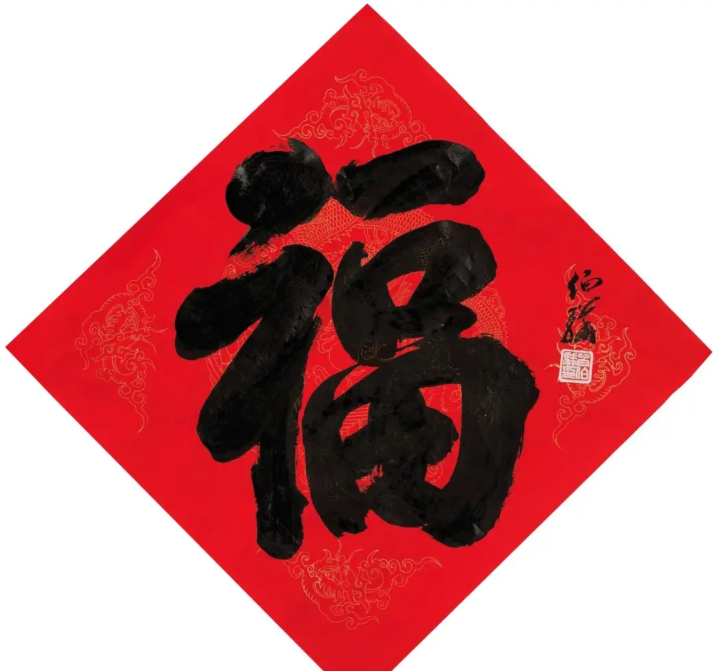 57位书画名家写“福”字 | 书法名家作品欣赏