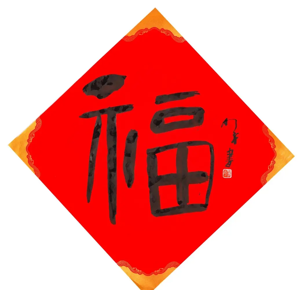 57位书画名家写“福”字 | 书法名家作品欣赏