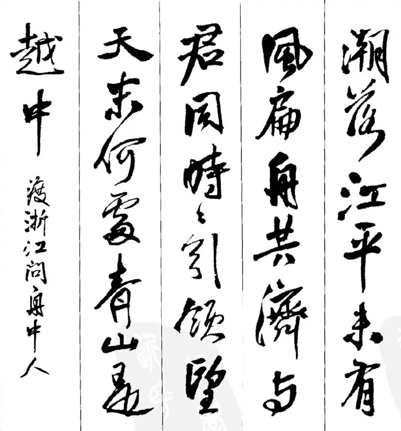 王铎行书字帖欣赏《集字七言古诗21首》 | 软笔行书字帖