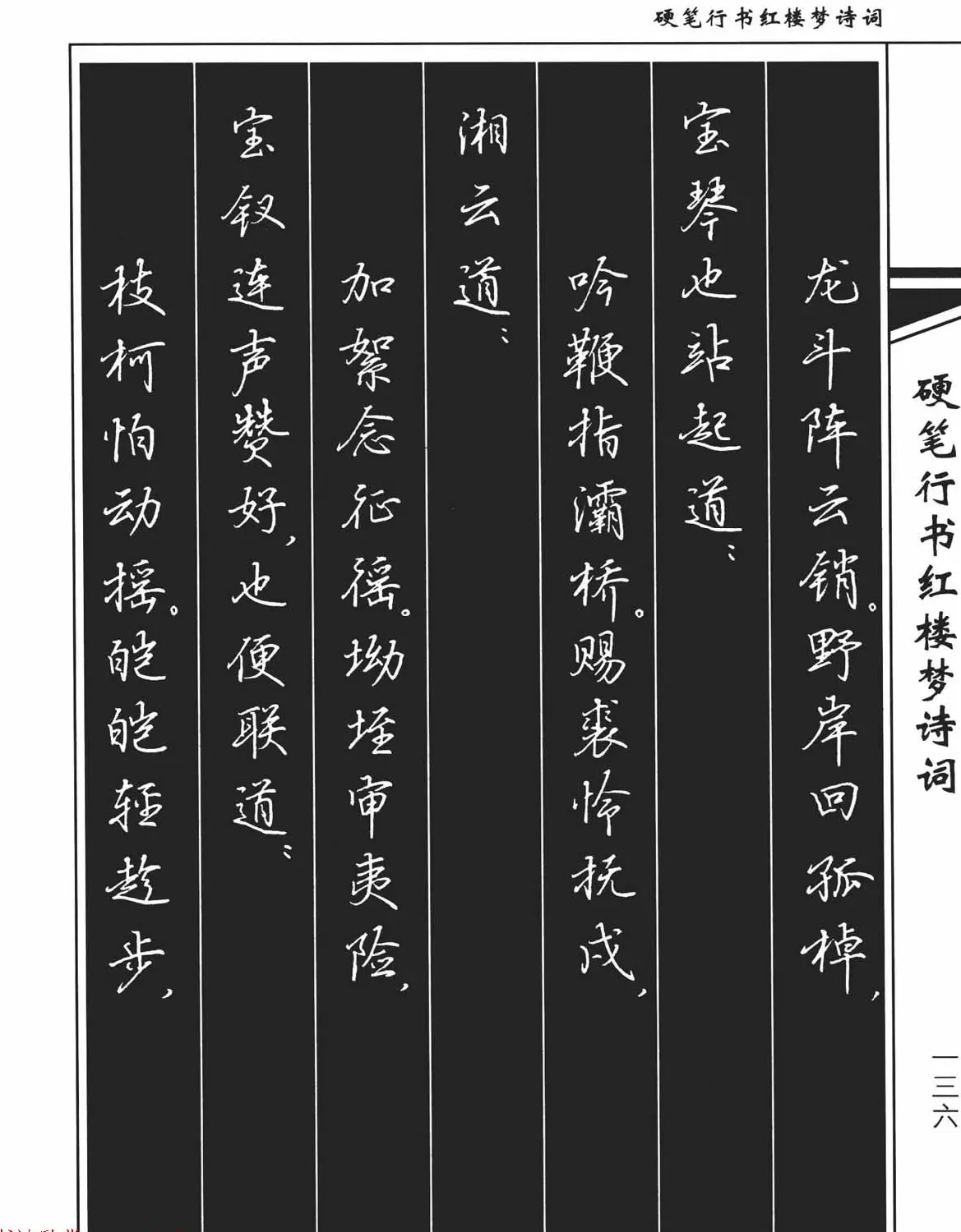 吴玉生钢笔字帖欣赏《硬笔行书红楼梦诗词》 | 硬笔书法字帖