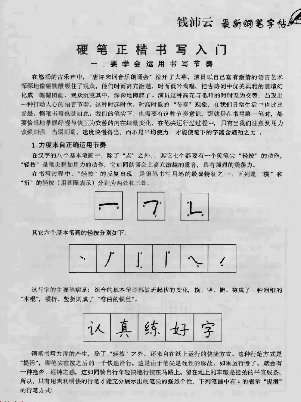 上海钱沛云钢笔字帖《3500常用字正书速成》 | 硬笔书法字帖