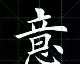 田英章楷书单字放大书法字帖《戒子书》 | 毛笔楷书字帖