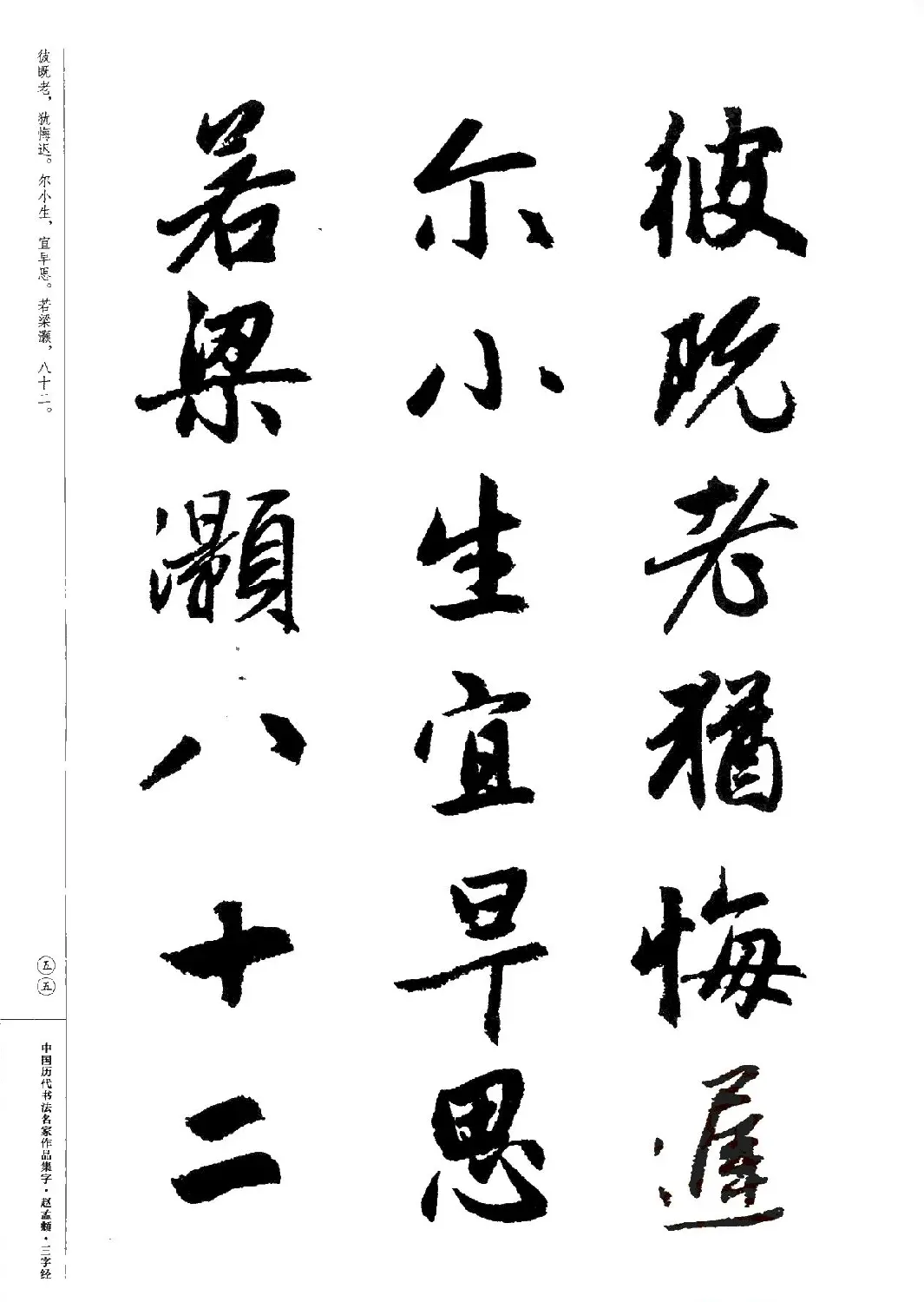 赵孟頫书法集字《三字经》 | 软笔行书字帖