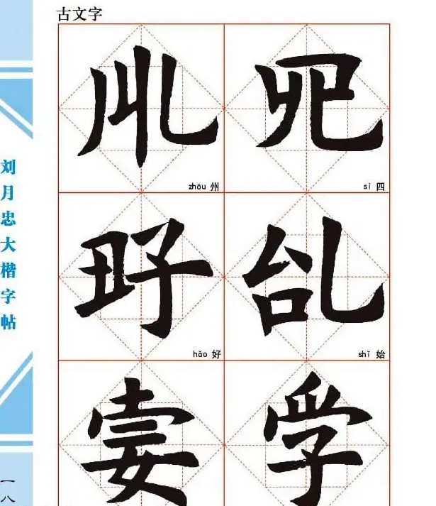 《刘月忠大楷字帖》三方格练字本 | 软笔楷书字帖