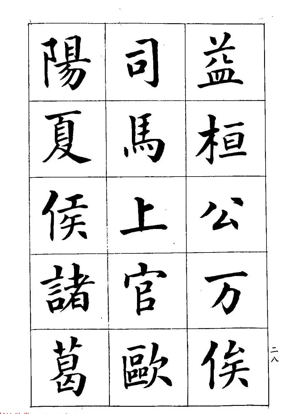 著名书家潘龄皋书法字帖《楷书百家姓》 | 软笔楷书字帖
