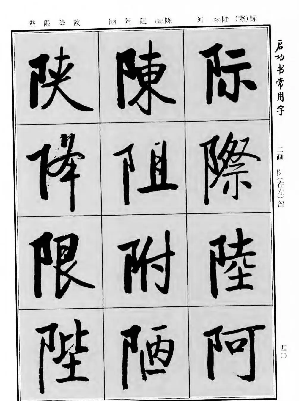 行楷书法字帖欣赏《启功书常用字》 | 毛笔行书字帖