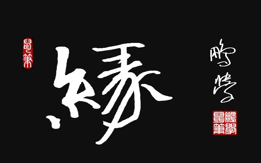 原创鼠标字:緣 | 硬笔书法作品