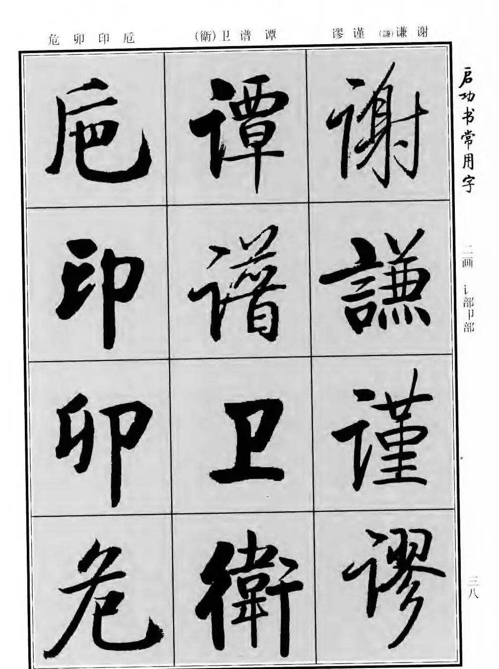 行楷书法字帖欣赏《启功书常用字》 | 毛笔行书字帖