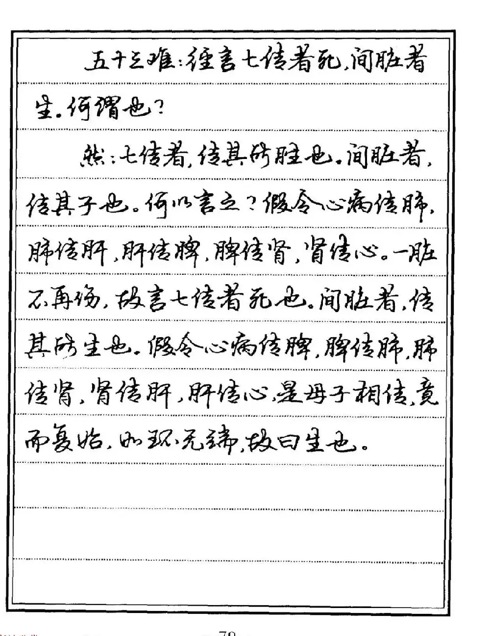 苏德生硬笔书法《中医经典钢笔字帖·难经》 | 硬笔书法字帖