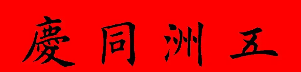 鼠年田英章楷书集字春联84副（附横批） | 名家书法作品赏析