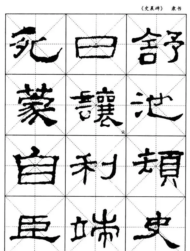 汉代隶书典范《史晨碑》选字帖 | 软笔隶书字帖