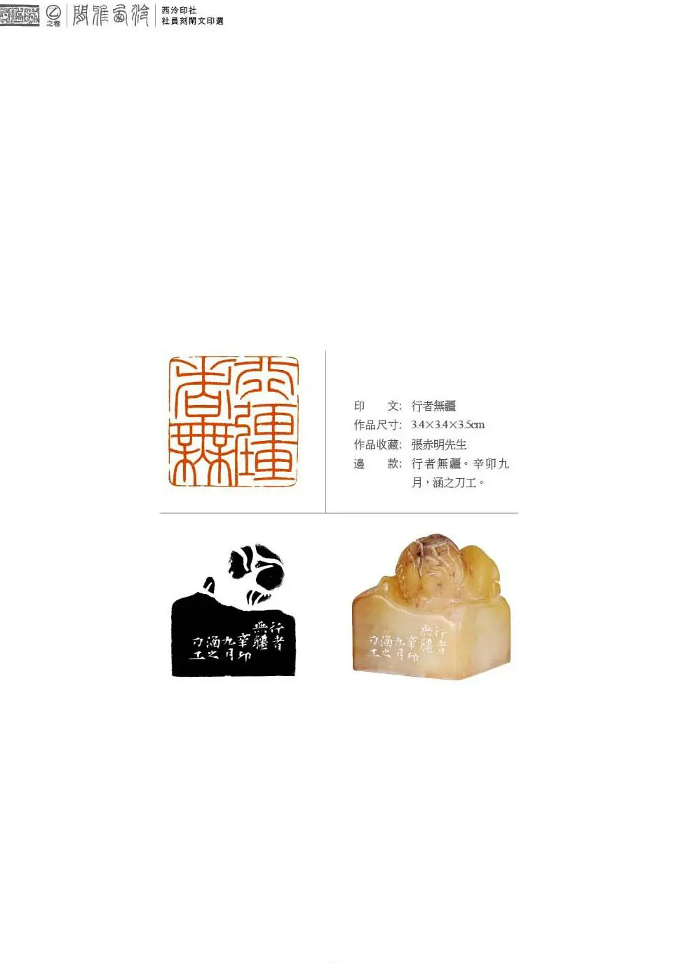 西泠印社社员篆刻特展.乙之卷 附普贤十大行愿 | 篆刻作品鉴赏