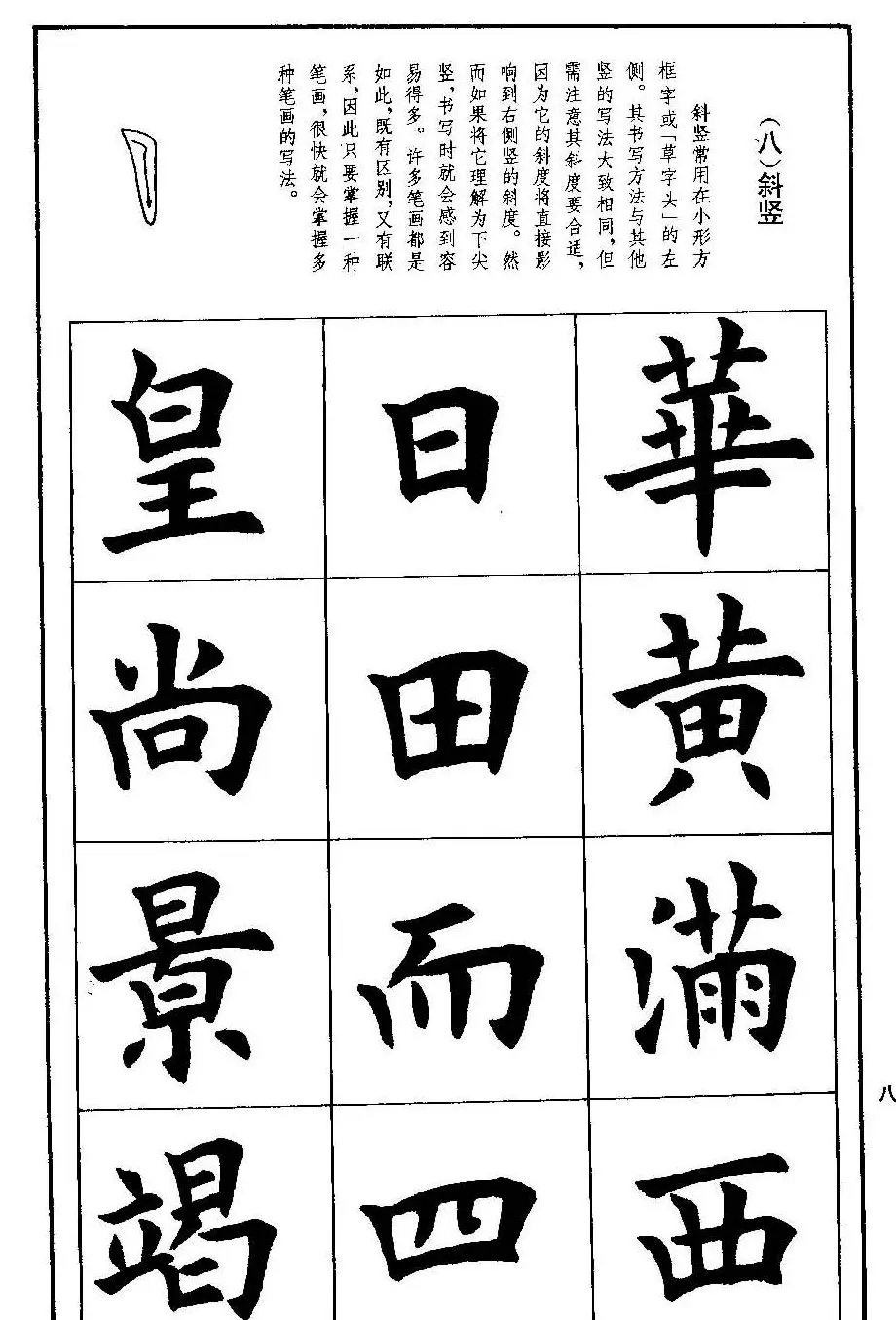 孟繁禧欧体字帖《楷书技法》 | 毛笔楷书字帖