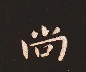 楷书艺术的鼻祖:钟繇《宣示表》单字帖 | 软笔楷书字帖