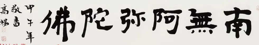 哈尔滨书协副主席高杨佛语书法作品 | 书法作品鉴赏