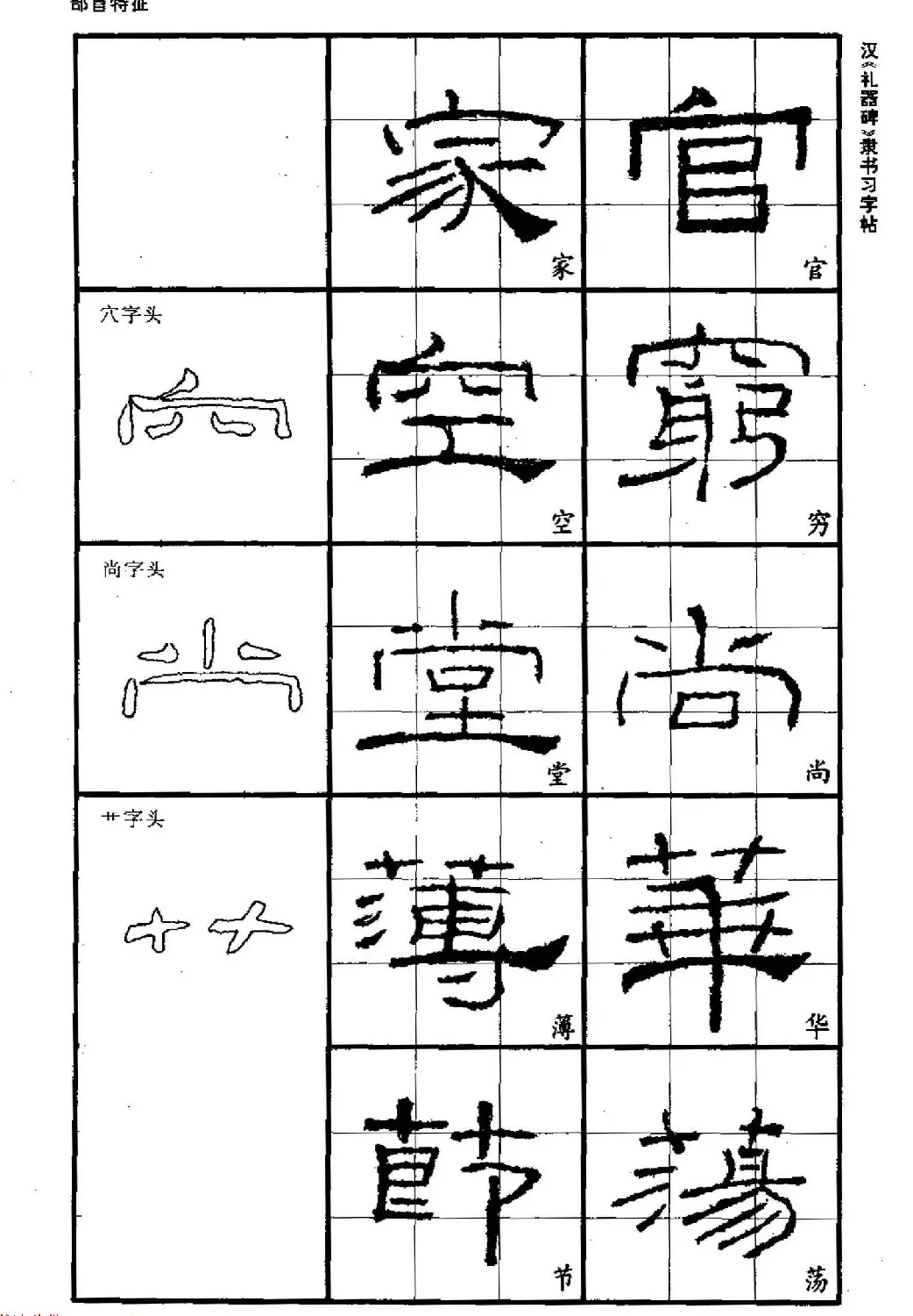 书法教材《汉礼器碑隶书习字帖》 | 软笔隶书字帖