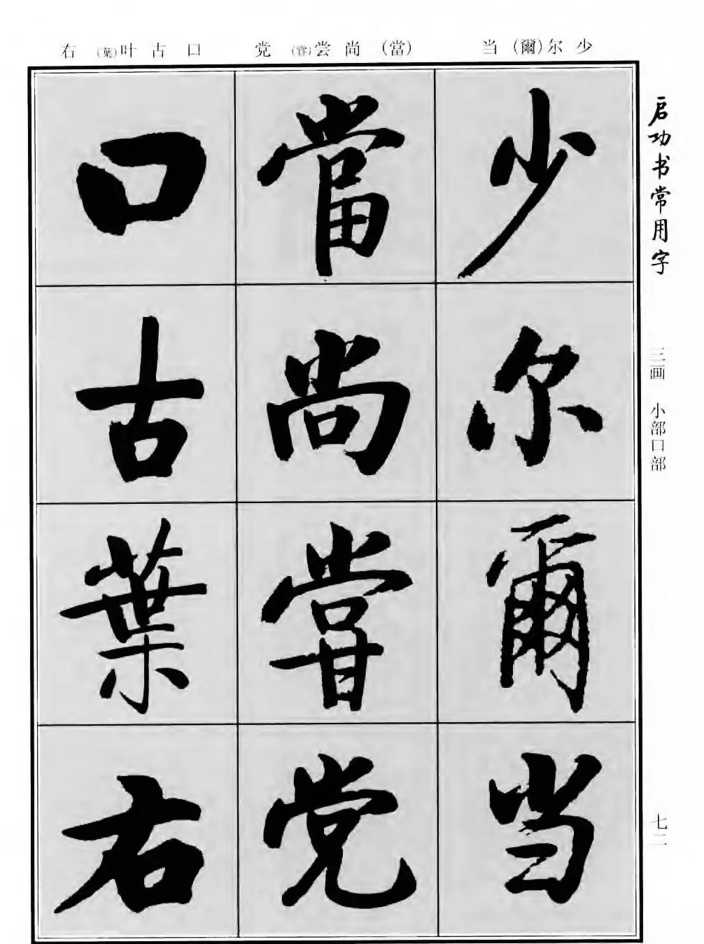 行楷书法字帖欣赏《启功书常用字》 | 毛笔行书字帖