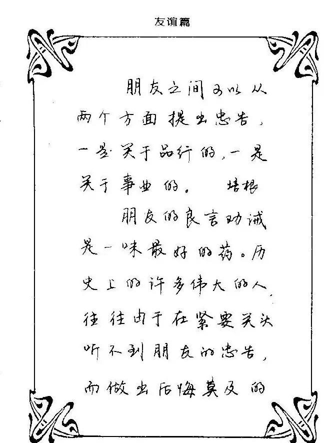 钢笔字帖欣赏《中外名人格言》 | 钢笔书法字帖