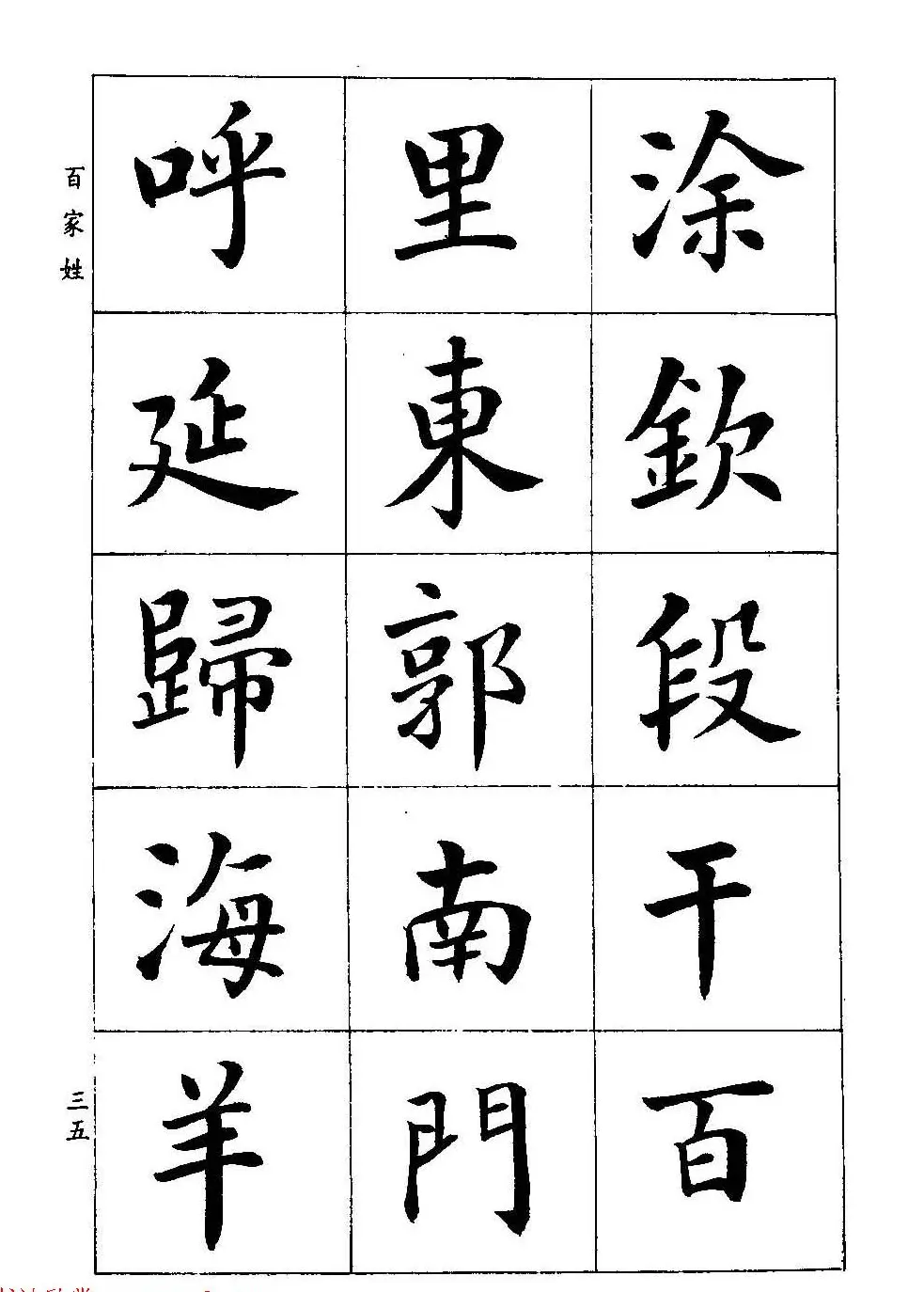 著名书家潘龄皋书法字帖《楷书百家姓》 | 软笔楷书字帖
