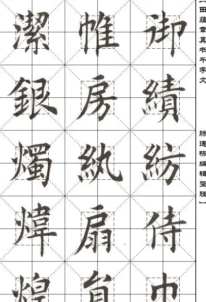 田蕴章书法字帖楷书千字文 | 软笔楷书字帖