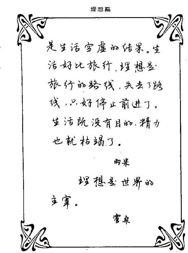 钢笔字帖欣赏《中外名人格言》 | 钢笔书法字帖