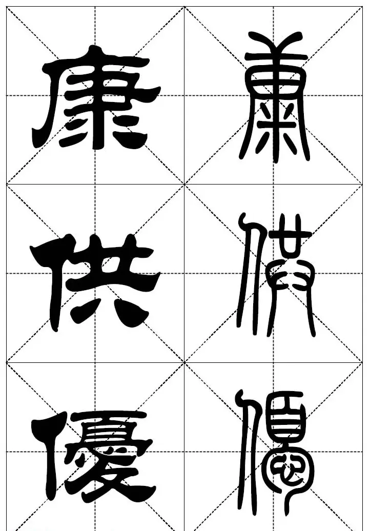 常用汉字－篆书隶书对照大字帖完全本 | 毛笔篆书字帖