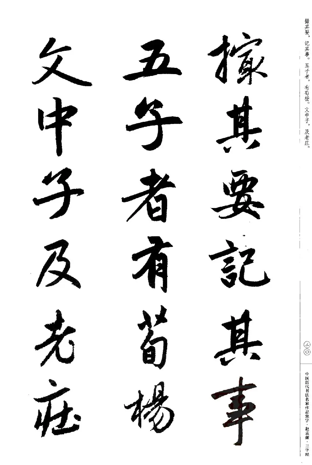 赵孟頫书法集字《三字经》 | 软笔行书字帖