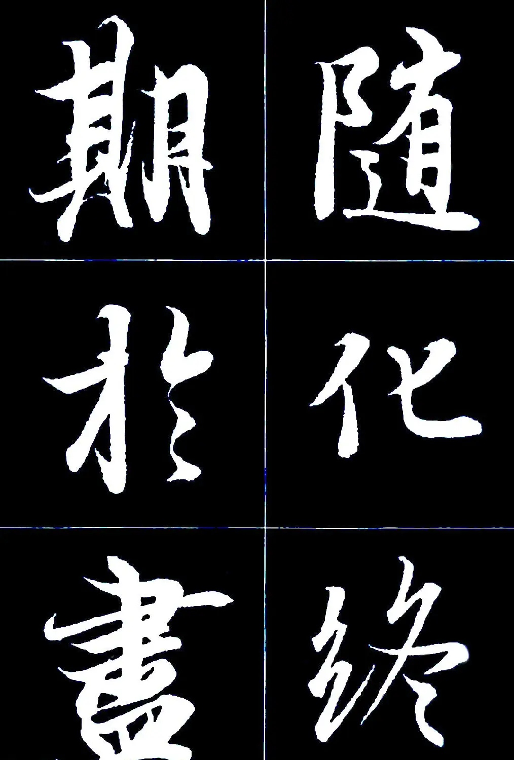 行书字帖欣赏《王羲之兰亭序》 | 软笔行书字帖