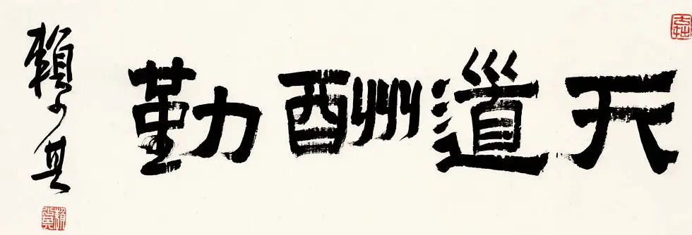 赖少其书法作品欣赏高清大图 | 书法作品赏析