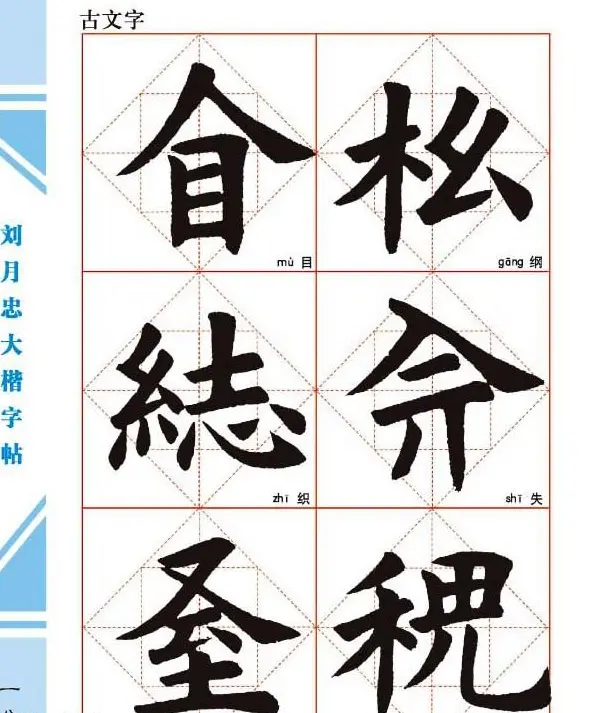 《刘月忠大楷字帖》三方格练字本 | 软笔楷书字帖