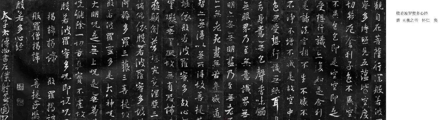 王羲之书法《心经》集字版 | 心经书法作品