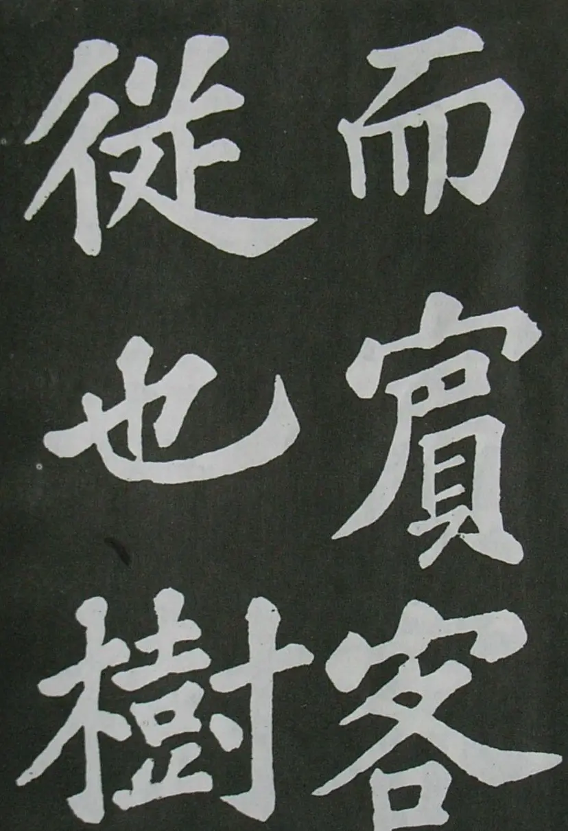 苏轼书法楷书字帖《醉翁亭记》 | 毛笔楷书字帖
