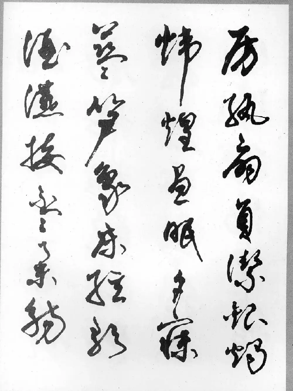 草书字帖欣赏《柳倩草书千字文》 | 软笔草书字帖