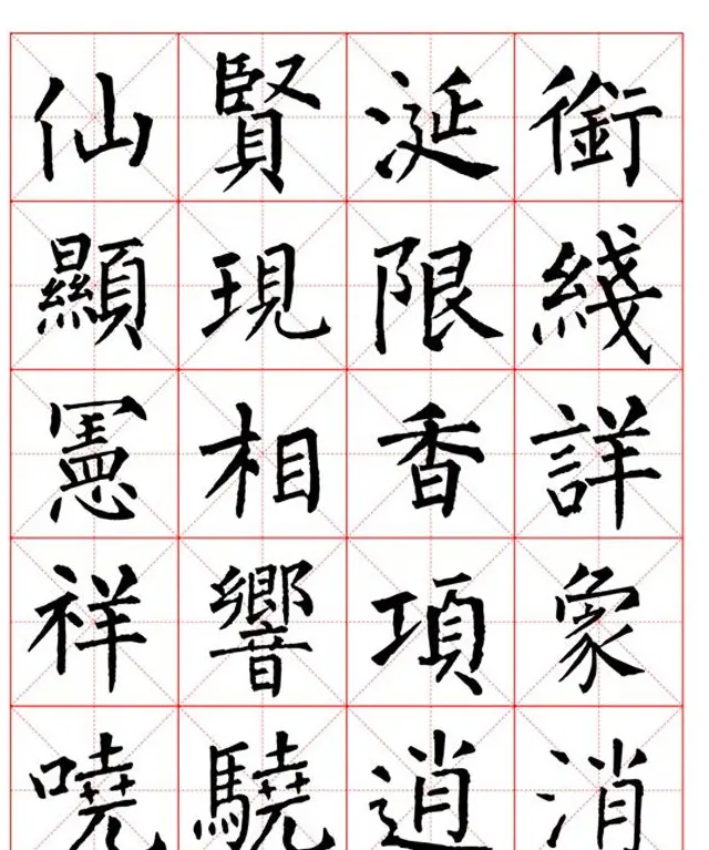 集柳公权楷书字体《柳体字帖米字格版》 | 软笔楷书字帖