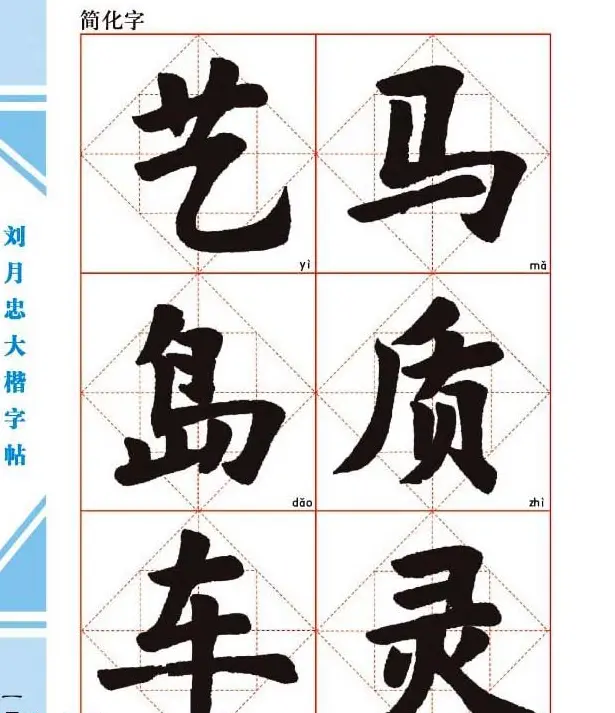 《刘月忠大楷字帖》三方格练字本 | 软笔楷书字帖