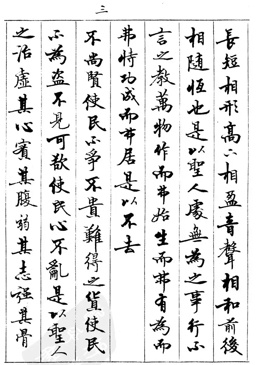宿悦书法字帖欣赏《道德经》 | 毛笔行书字帖