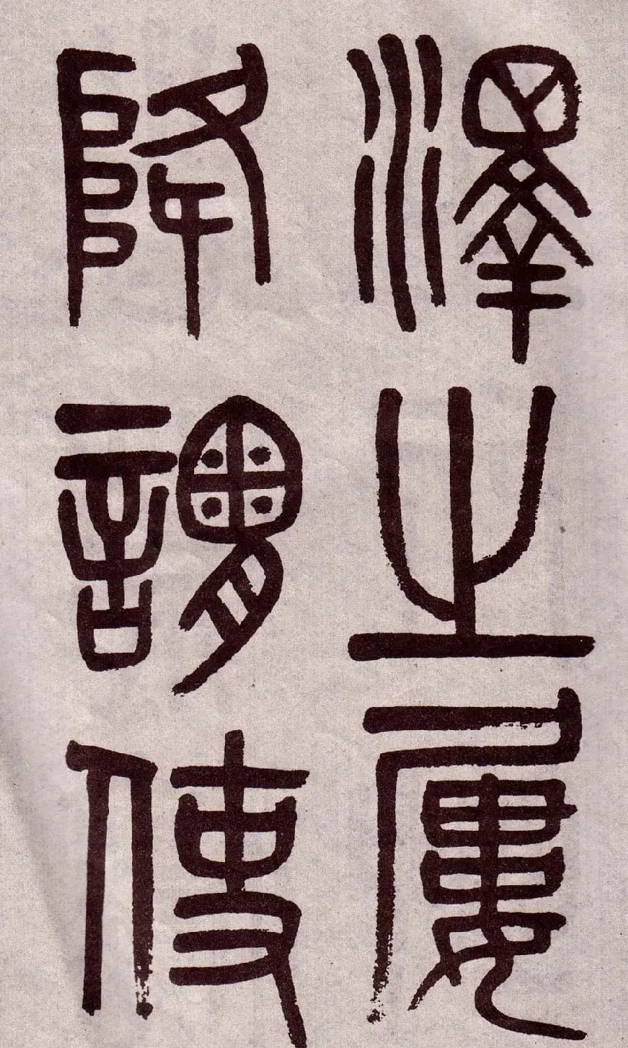 晚清吴大澂篆书欣赏《李公庙碑》 | 毛笔篆书字帖