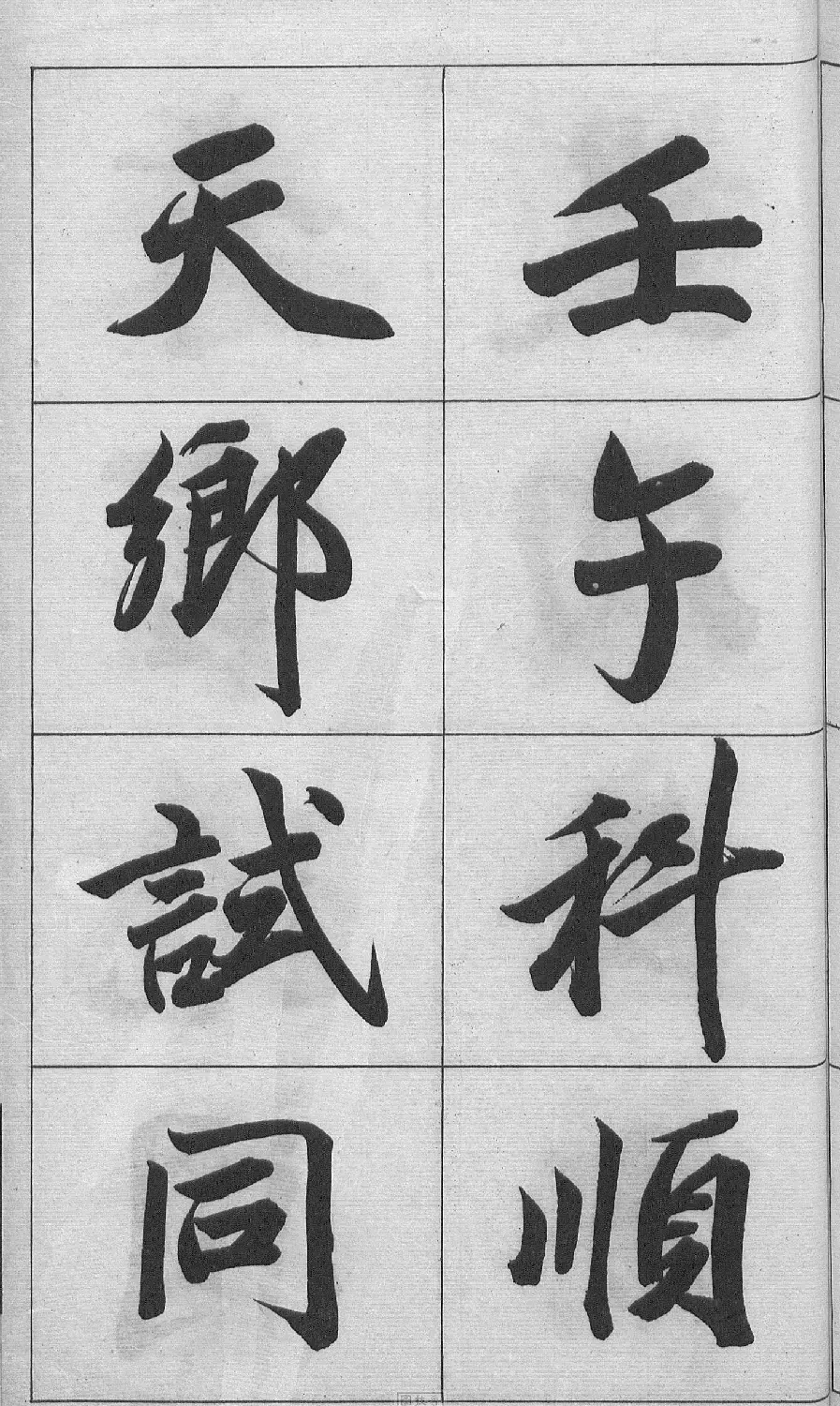 王文治行书字帖《王梦楼颜氏寿序真迹》 | 毛笔行书字帖