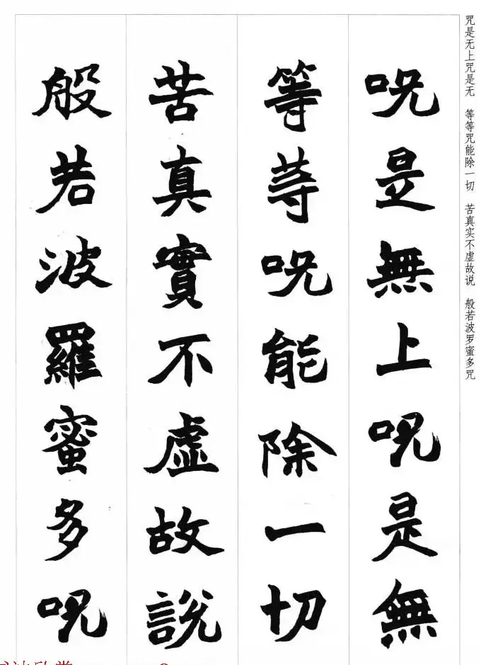 赵之谦魏楷书法集字《心经》 | 书法心经全文