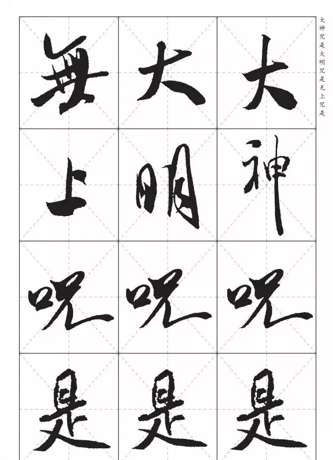 米芾行书集字《心经》田字格版 | 心经书法作品