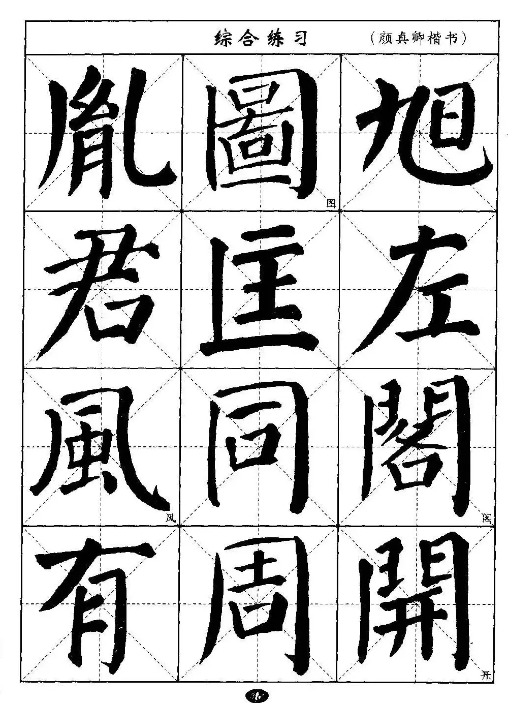 毛笔字帖大全--通用教程：颜真卿楷书 | 毛笔楷书字帖