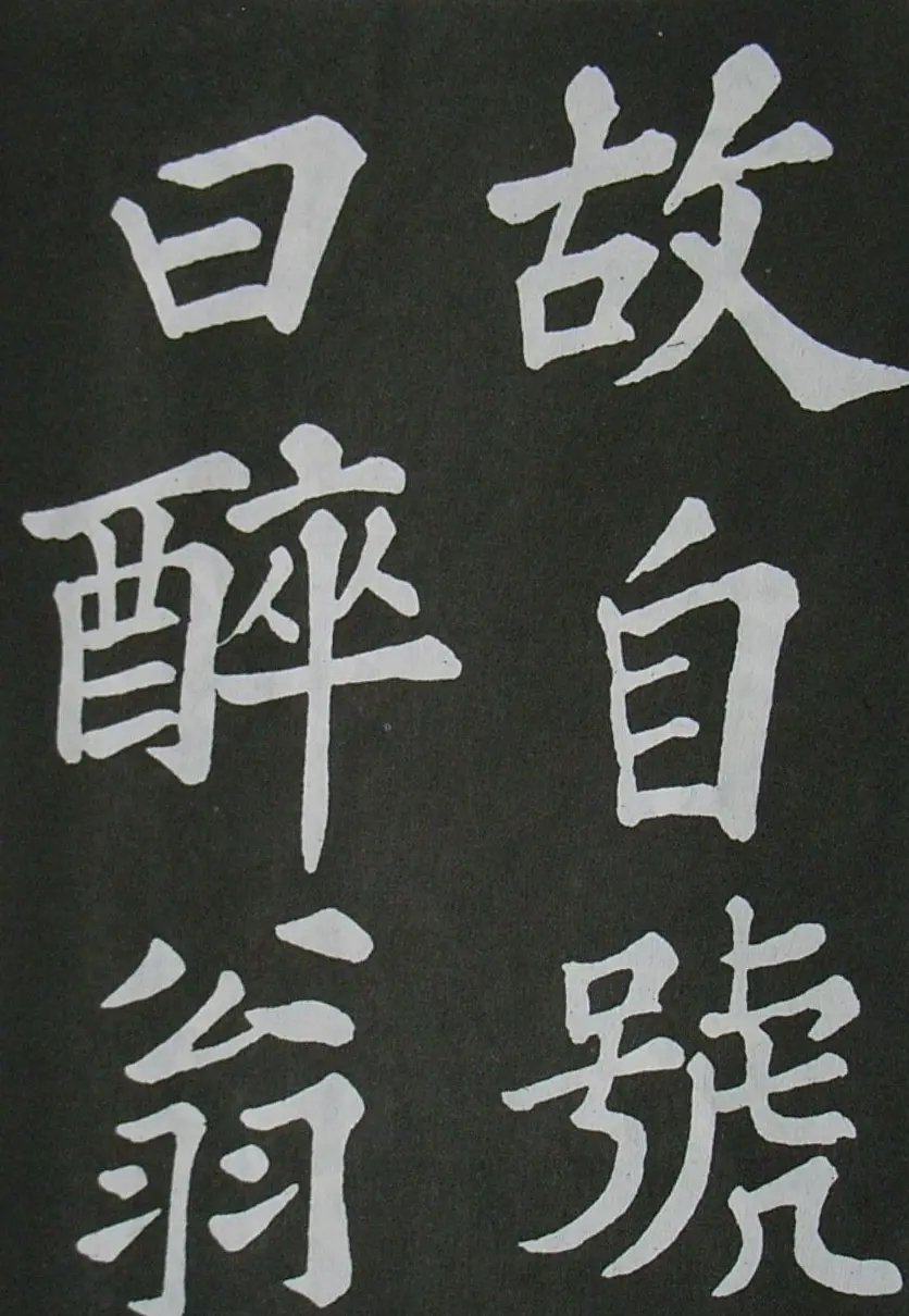 苏轼书法楷书字帖《醉翁亭记》 | 毛笔楷书字帖