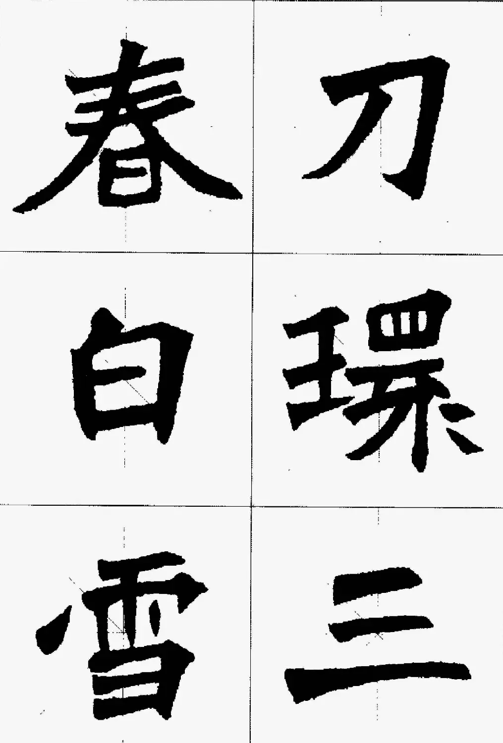 魏楷字帖欣赏《张猛龙碑集字唐诗十五首》 | 毛笔楷书字帖