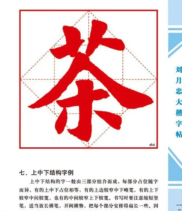 《刘月忠大楷字帖》三方格练字本 | 软笔楷书字帖