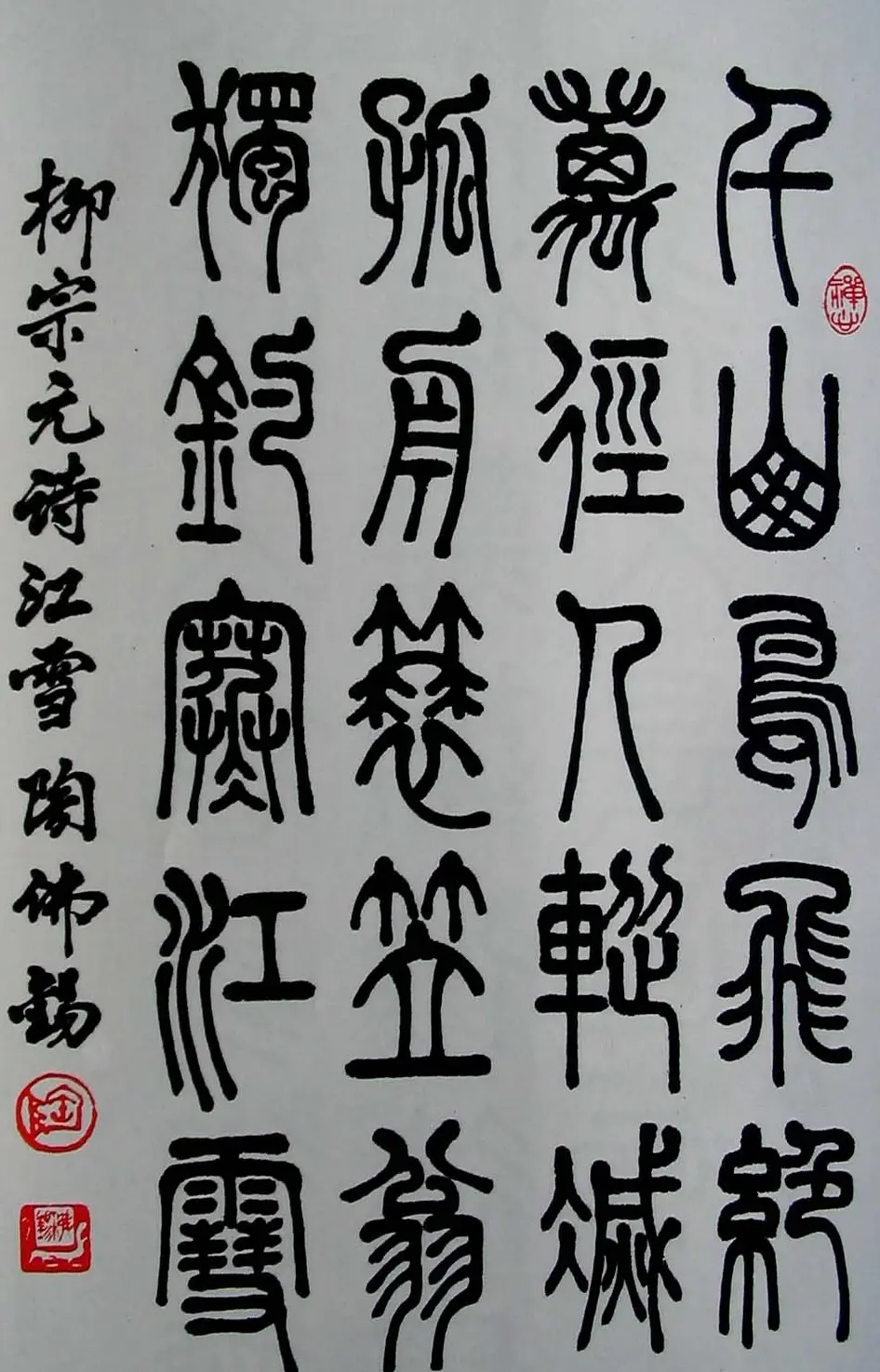 陶佛锡书法篆书作品欣赏 | 书法作品欣赏