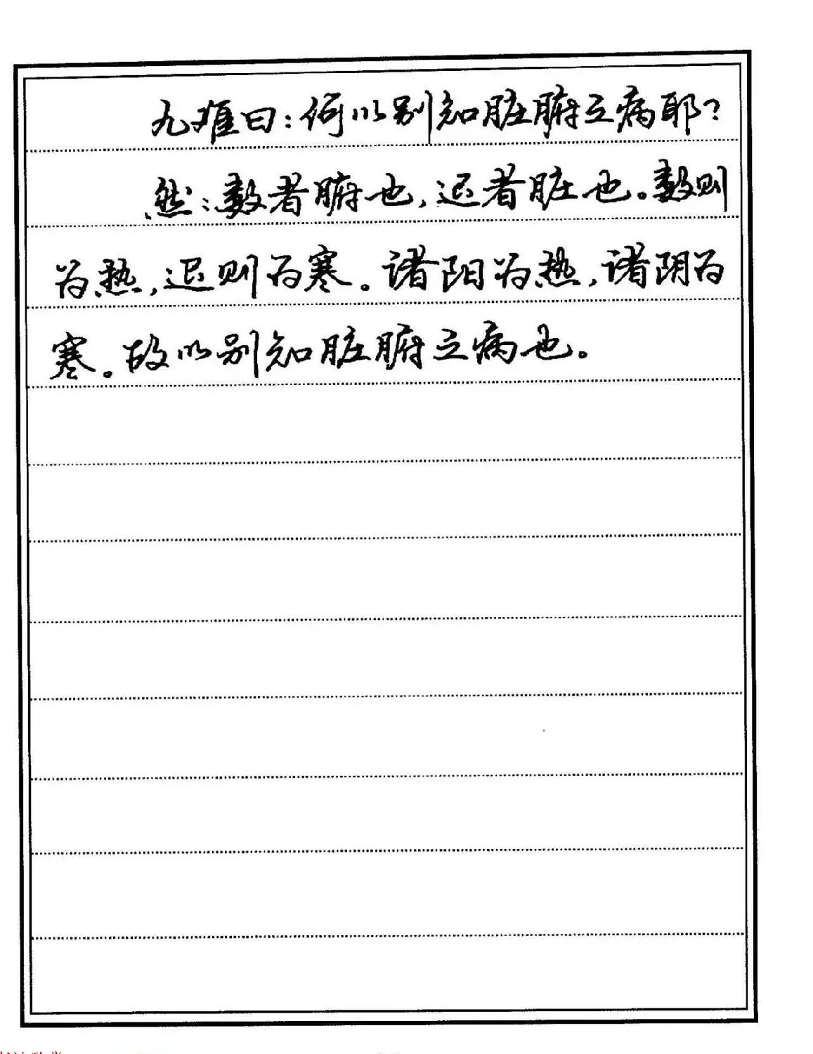 苏德生硬笔书法《中医经典钢笔字帖·难经》 | 硬笔书法字帖
