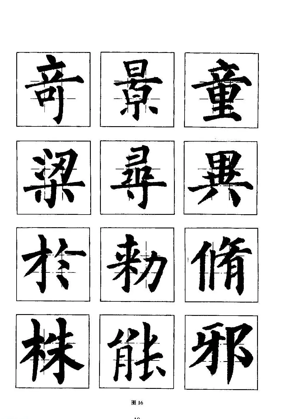 楷书教学《井字格柳体毛笔字帖》 | 毛笔楷书字帖