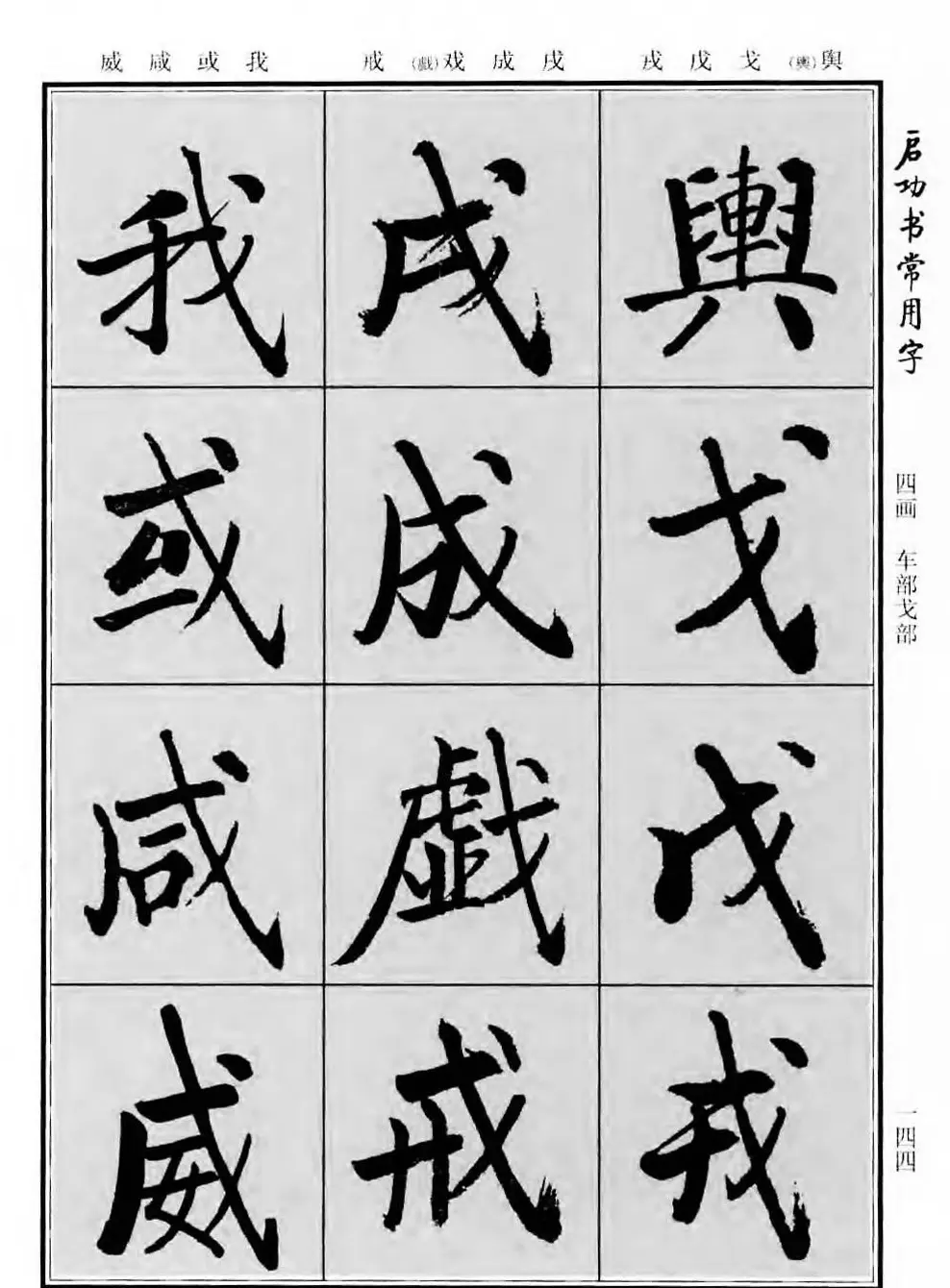 行楷书法字帖欣赏《启功书常用字》 | 毛笔行书字帖