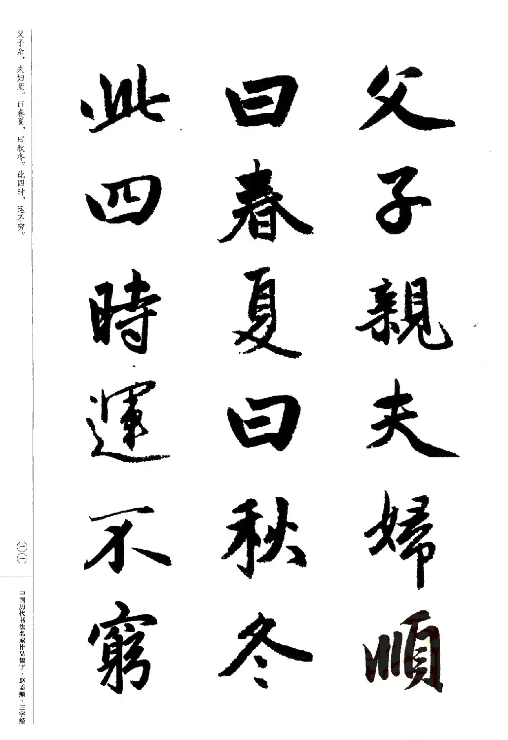 赵孟頫书法集字《三字经》 | 软笔行书字帖